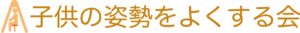 子供の姿勢をよくする会