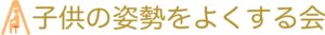 子供の姿勢をよくする会ロゴ